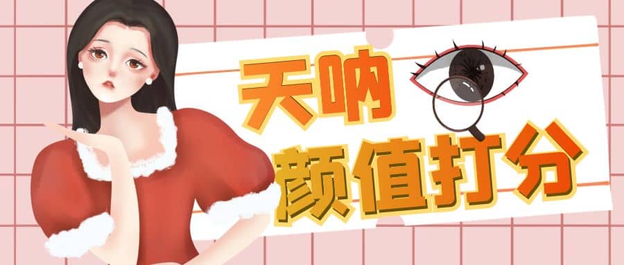 颜值打分的升级玩法，一条作品4000收藏，简单粗暴，收益很高多客网创-网创项目资源站-副业项目-创业项目-搞钱项目多客网创