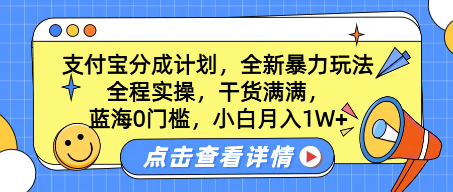 蓝海0门槛，支付宝分成计划，全新暴力玩法，全程实操，干货满满，小白月入1W+多客网创-网创项目资源站-副业项目-创业项目-搞钱项目多客网创