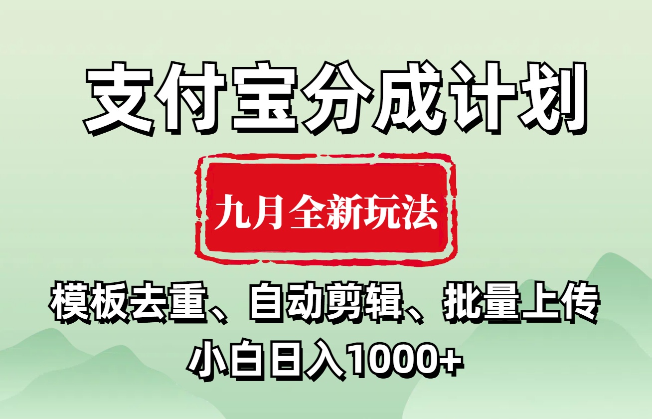 支付宝分成计划 九月全新玩法，模板去重、自动剪辑、批量上传小白无脑日入1000+多客网创-网创项目资源站-副业项目-创业项目-搞钱项目多客网创