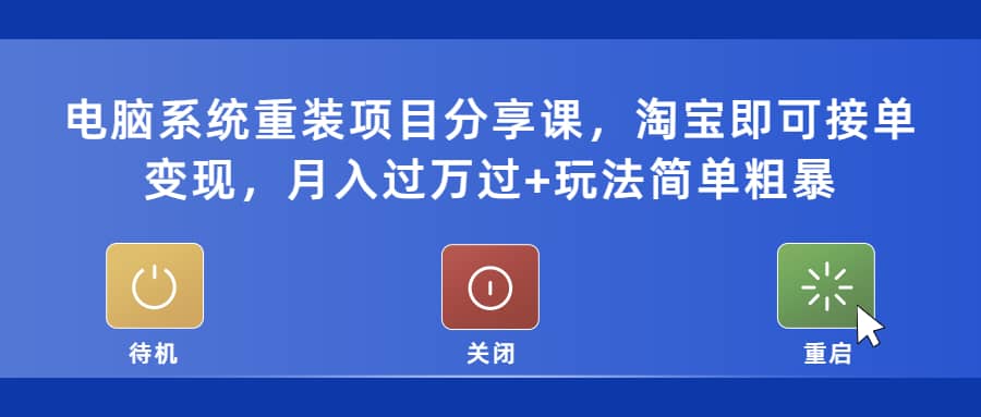 电脑系统重装项目分享课，淘宝即可接单变现多客网创-网创项目资源站-副业项目-创业项目-搞钱项目多客网创