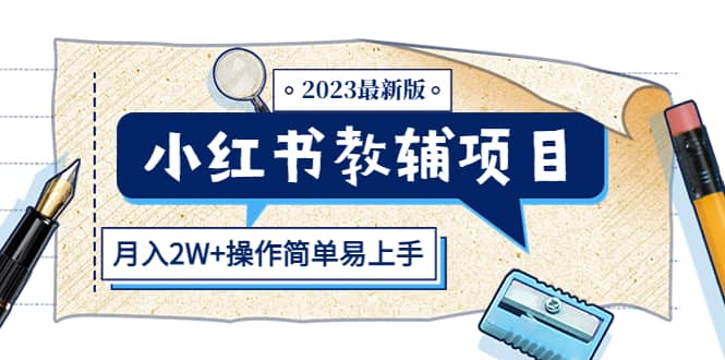 小红书教辅项目2023最新版：收益上限高（月2W+操作简单易上手）多客网创-网创项目资源站-副业项目-创业项目-搞钱项目多客网创