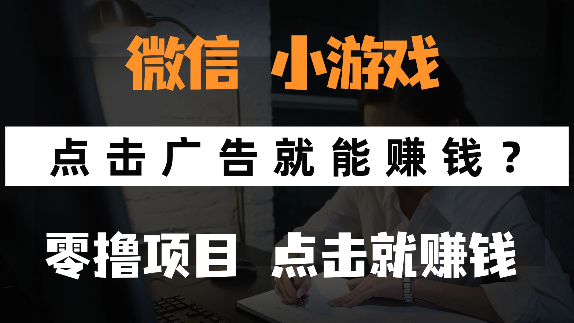 只需要看广告就能赚钱？微信小程序小游戏，0撸手机赚钱，甚至连游戏都不用玩多客网创-网创项目资源站-副业项目-创业项目-搞钱项目多客网创