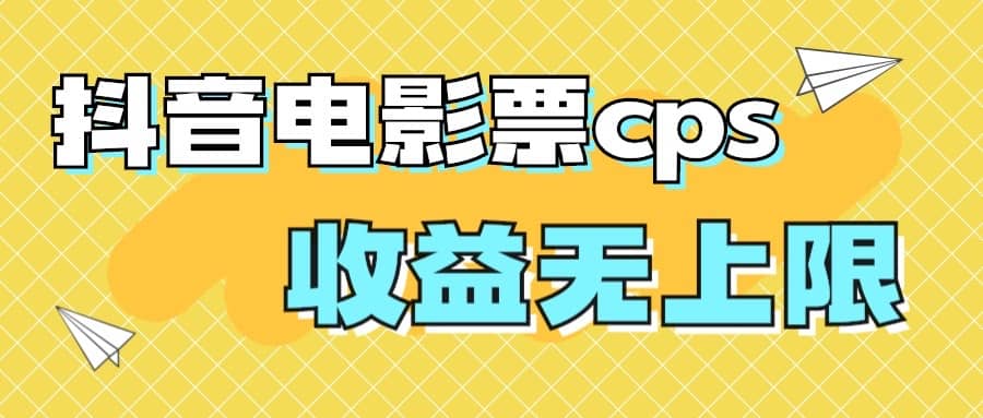 风口项目，抖音电影票cps，月入过万的机会来啦多客网创-网创项目资源站-副业项目-创业项目-搞钱项目多客网创