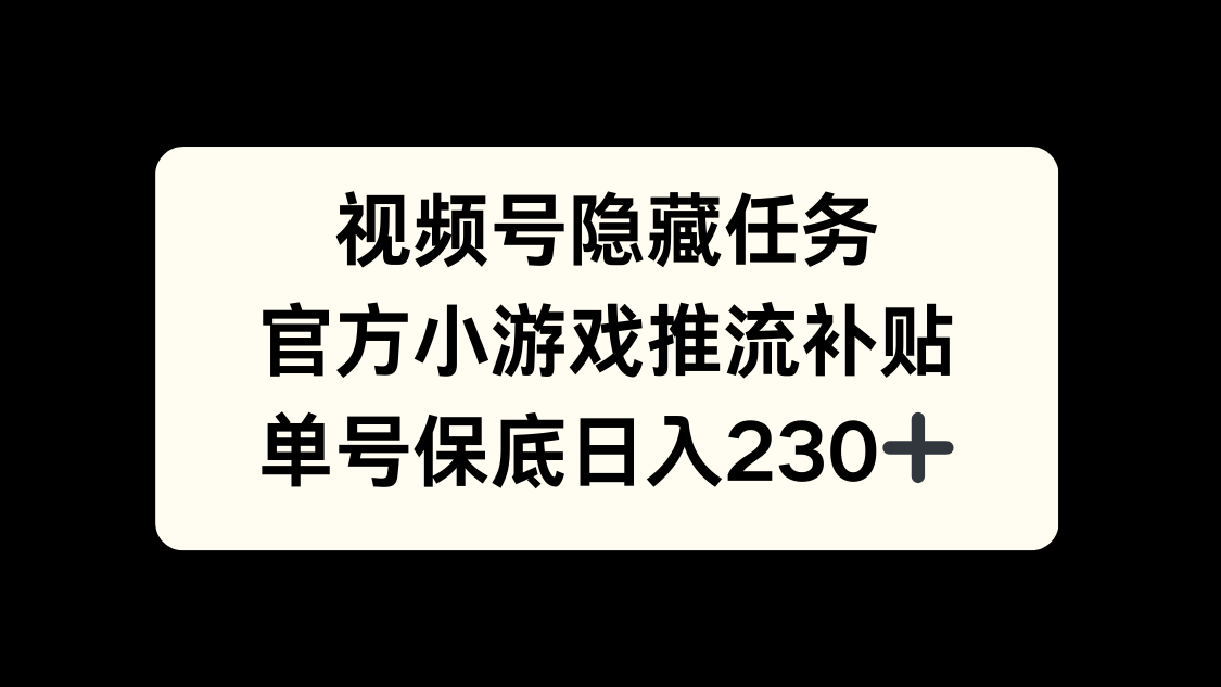 视频号冷门任务，特定小游戏，日入50+小白可做多客网创-网创项目资源站-副业项目-创业项目-搞钱项目多客网创