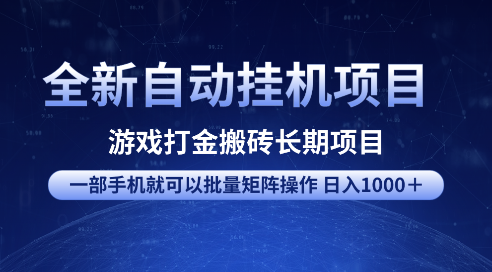全新自动挂机项目 游戏打金搬砖长期项目 一部手机也可批量矩阵操作 单日收入1000＋ 全部教程多客网创-网创项目资源站-副业项目-创业项目-搞钱项目多客网创