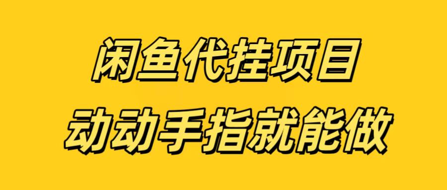 闲鱼代挂无脑搬砖，一部手机轻松月入5-6K多客网创-网创项目资源站-副业项目-创业项目-搞钱项目多客网创