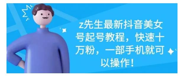 最新抖音美女号起号教程，快速十万粉，一部手机就可以操作！多客网创-网创项目资源站-副业项目-创业项目-搞钱项目多客网创