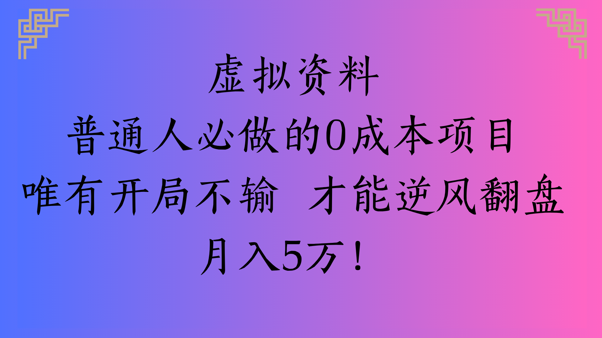 虚拟资料普通人必做的0成本项目唯有开局不输 才能逆风翻盘月入5万!多客网创-网创项目资源站-副业项目-创业项目-搞钱项目多客网创