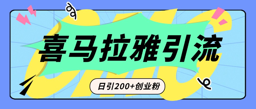 从短视频转向音频:为什么喜马拉雅成为新的创业粉引流利器?每天轻松引流200+精准创业粉多客网创-网创项目资源站-副业项目-创业项目-搞钱项目多客网创