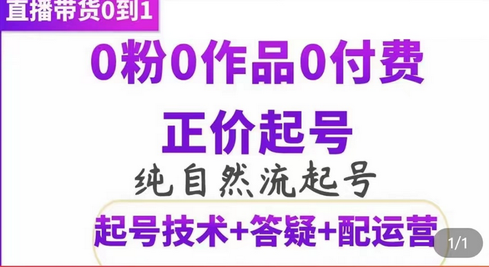 纯自然流正价起直播带货号，0粉0作品0付费起号（起号技术+答疑+配运营）多客网创-网创项目资源站-副业项目-创业项目-搞钱项目多客网创