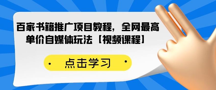 百家书籍推广项目教程，全网最高单价自媒体玩法【视频课程】多客网创-网创项目资源站-副业项目-创业项目-搞钱项目多客网创