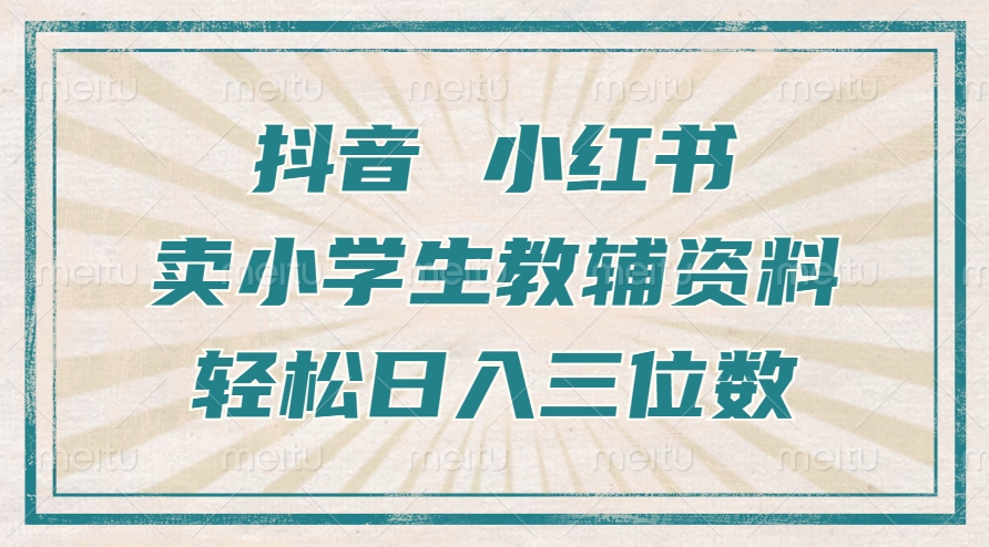 抖音小红书卖小学生教辅资料，一个月利润1W+，操作简单，小白也能轻松日入3位数多客网创-网创项目资源站-副业项目-创业项目-搞钱项目多客网创