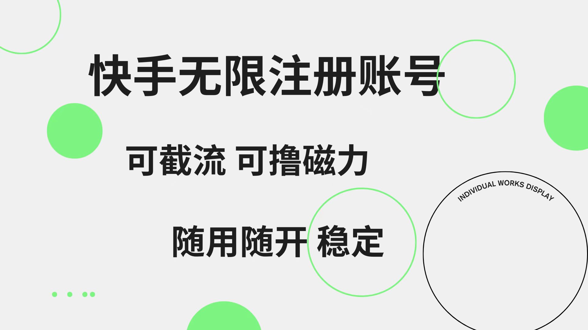 快手无限注册账号  可无限截流 可撸磁力 随用随开  稳定多客网创-网创项目资源站-副业项目-创业项目-搞钱项目多客网创