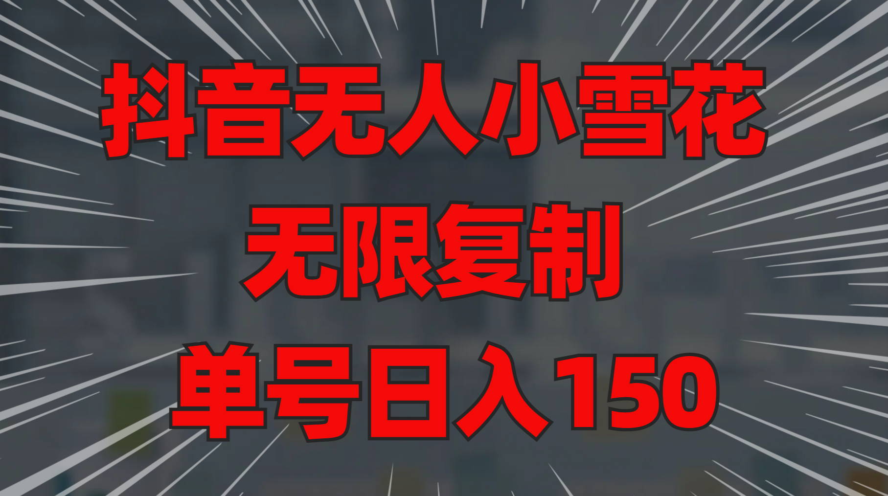 抖音无人小雪花 无限复制 单号日入150多客网创-网创项目资源站-副业项目-创业项目-搞钱项目多客网创