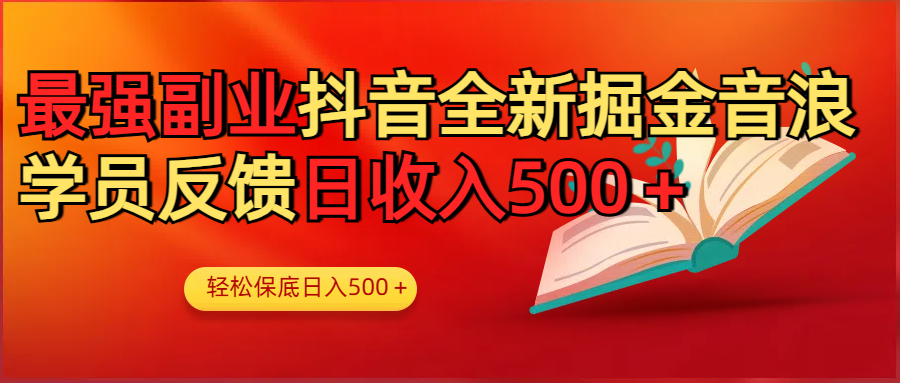 最强副业！抖音轻松撸音浪玩法学员反馈每日轻松1000+多客网创-网创项目资源站-副业项目-创业项目-搞钱项目多客网创