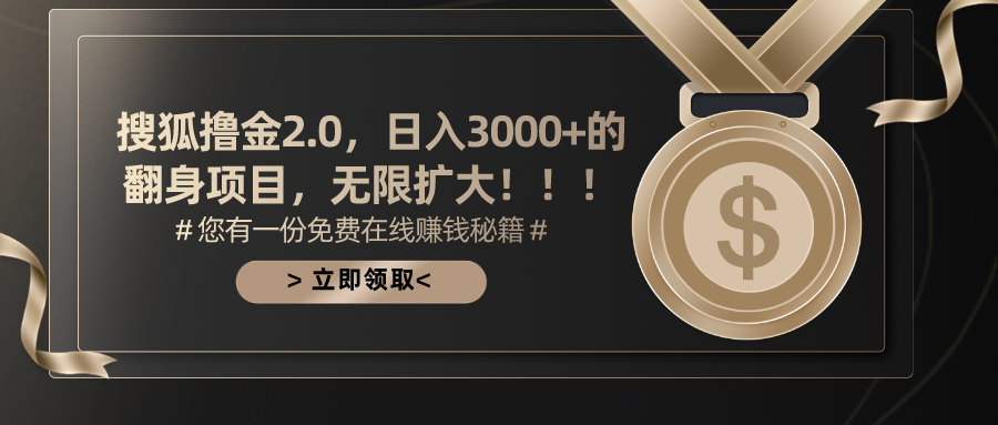 搜狐撸金2.0，日入3000+，可无限扩大的翻身项目。多客网创-网创项目资源站-副业项目-创业项目-搞钱项目多客网创