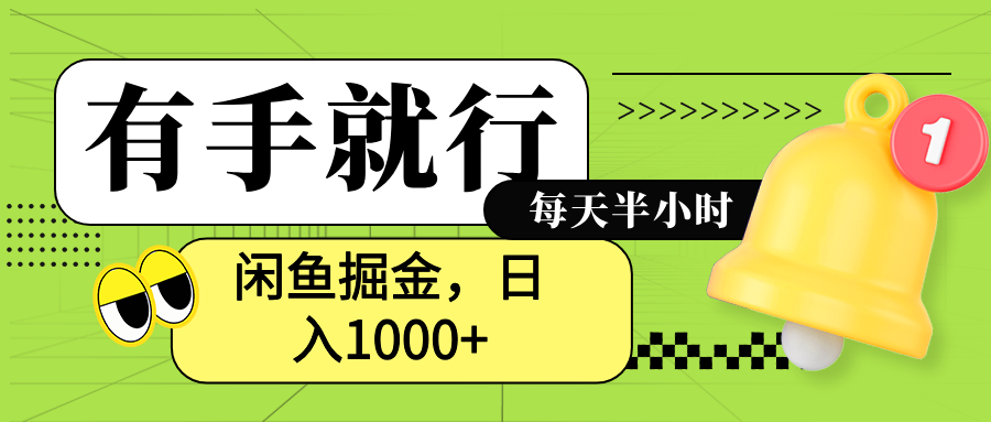 闲鱼卖拼多多助力项目，蓝海项目新手也能日入1000+多客网创-网创项目资源站-副业项目-创业项目-搞钱项目多客网创