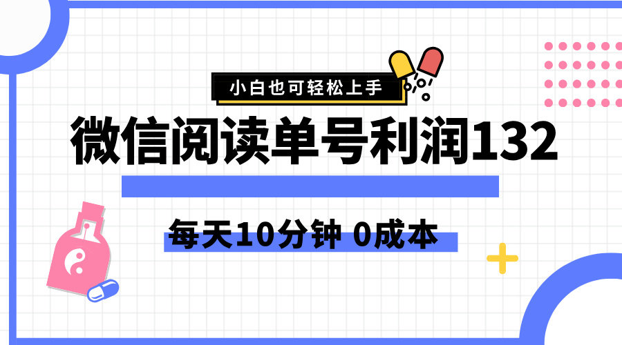最新微信阅读玩法，每天5-10分钟，单号纯利润132，简单0成本，小白轻松上手多客网创-网创项目资源站-副业项目-创业项目-搞钱项目多客网创
