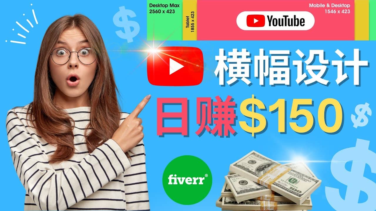 通过Fiverr出售YouTube Banner横幅的设计，每单50美元，日赚150美元多客网创-网创项目资源站-副业项目-创业项目-搞钱项目多客网创