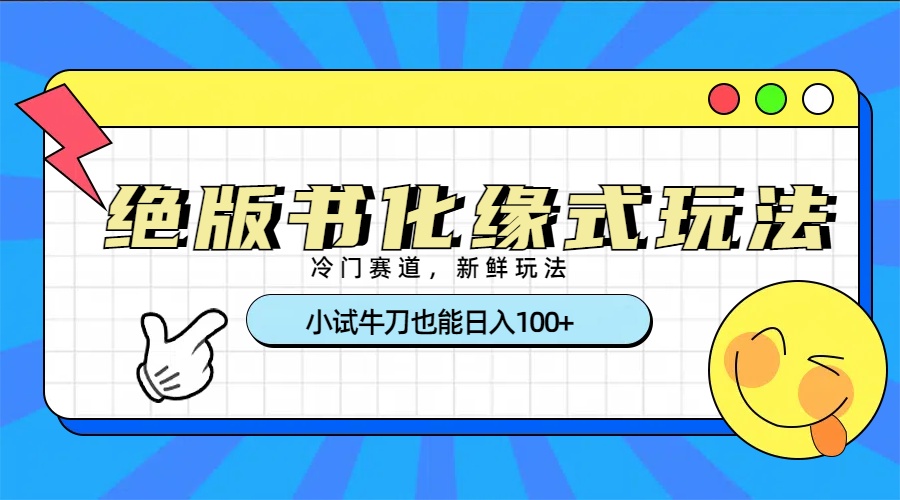 冷门赛道绝版书化缘式玩法，小试牛刀也能日入100+多客网创-网创项目资源站-副业项目-创业项目-搞钱项目多客网创