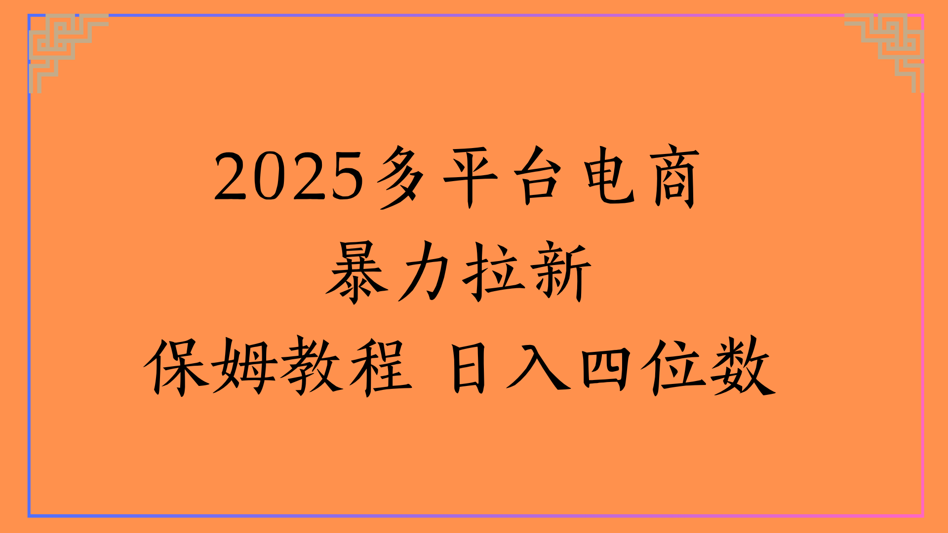 虚拟电商暴力拉新保姆教程 日入四位数多客网创-网创项目资源站-副业项目-创业项目-搞钱项目多客网创