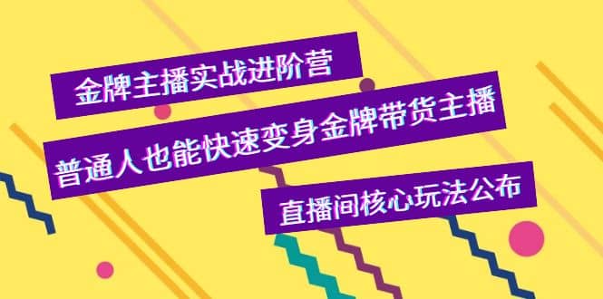 金牌主播实战进阶营，普通人也能快速变身金牌带货主播，直播间核心玩法公布多客网创-网创项目资源站-副业项目-创业项目-搞钱项目多客网创