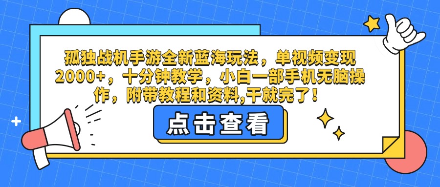孤独战机手游全新蓝海玩法，单视频变现2000+，十分钟教学，小白一部手机无脑操作，附带教程和资料,干就完了！多客网创-网创项目资源站-副业项目-创业项目-搞钱项目多客网创