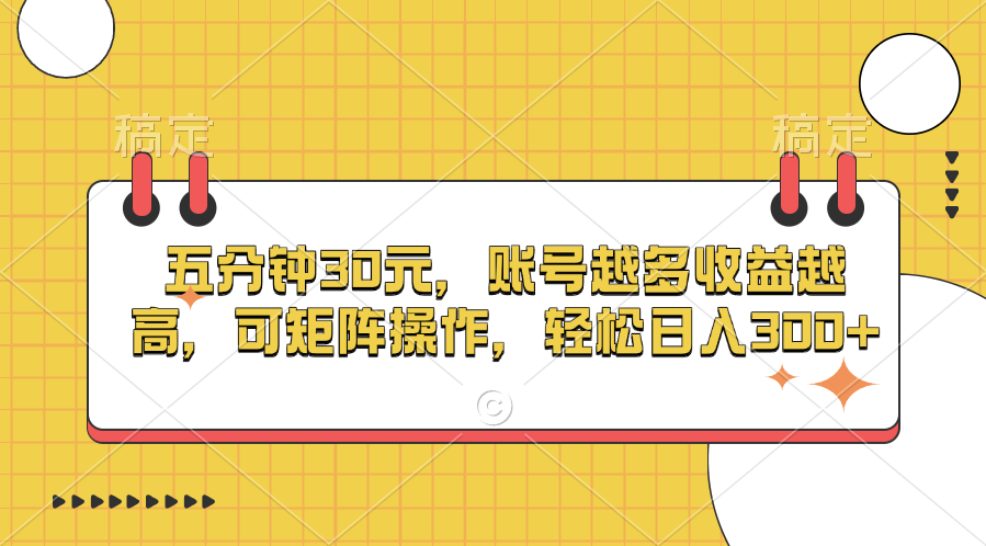 五分钟30元，账号越多收益越高，可矩阵操作，轻松日入300+多客网创-网创项目资源站-副业项目-创业项目-搞钱项目多客网创