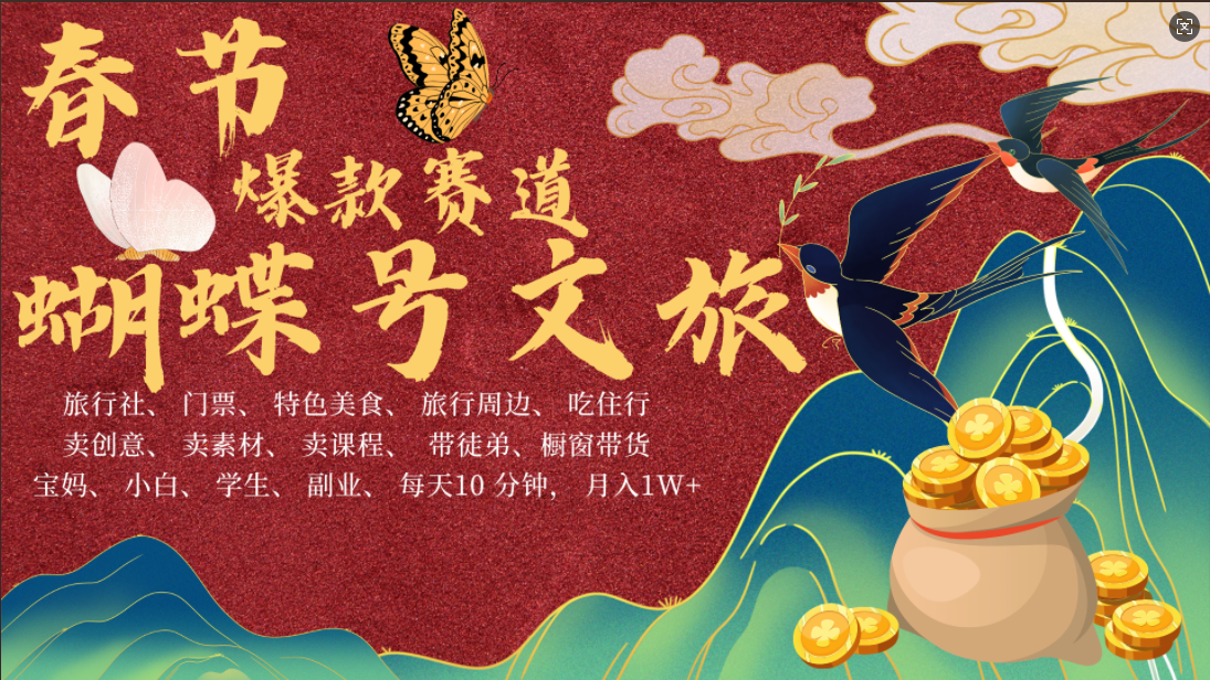 AI春节搞钱4.0升级版 蝴蝶号超火爆文旅赛道  AI一键制作 批量出内容   春节做轻松躺赚 年前做起来单车变摩托   每日轻松十分钟  月赚米1W+  抓紧冲！可做视频 可卖素材 可带徒只带小白和宝妈！多客网创-网创项目资源站-副业项目-创业项目-搞钱项目多客网创