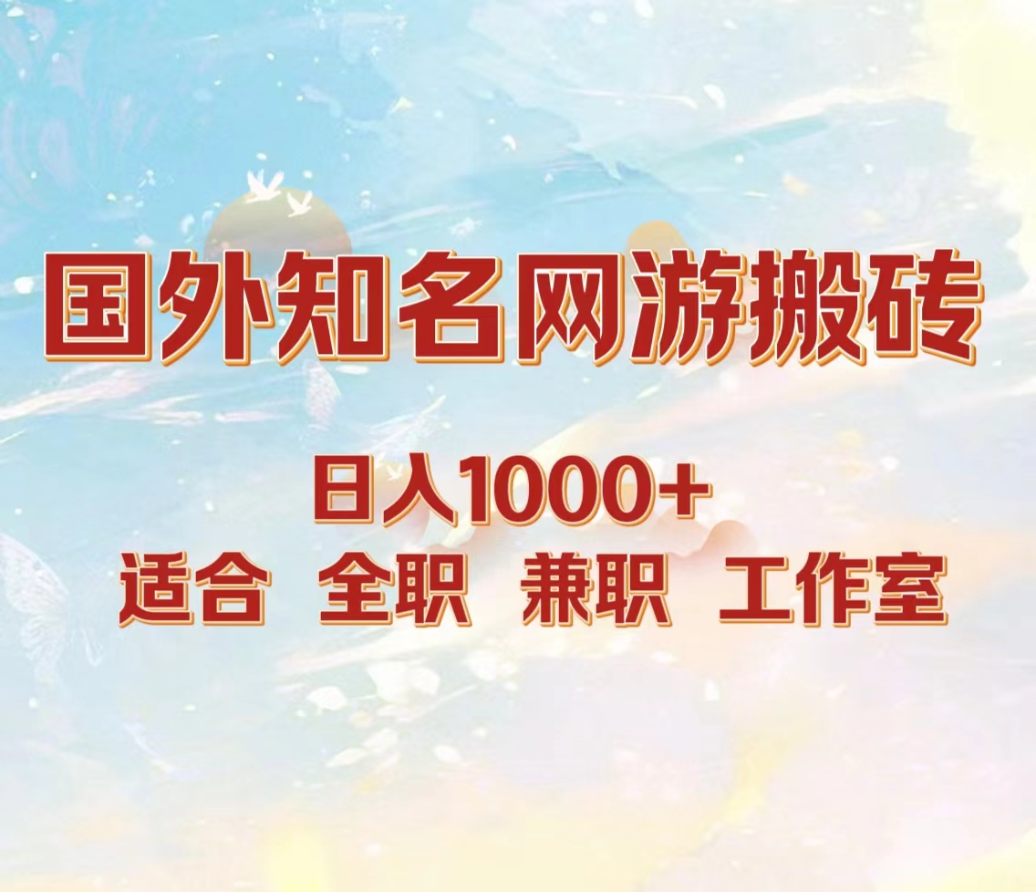 国外知名网游搬砖，日入1000+ 适合工作室和副业多客网创-网创项目资源站-副业项目-创业项目-搞钱项目多客网创