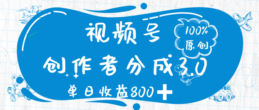 视频号创作者分成 3.0，100%原创视频高收益，单日收益 800➕多客网创-网创项目资源站-副业项目-创业项目-搞钱项目多客网创