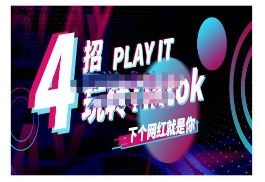 Tiktok账号系统打造,深度解析Tiktok新手起号技巧与配合跨境电商发展终局价值1980元多客网创-网创项目资源站-副业项目-创业项目-搞钱项目多客网创