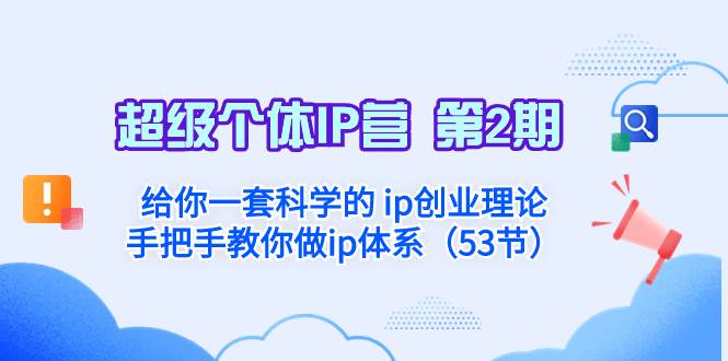 超级个体·IP营 第2期：给你一套科学的 ip创业理论  手把手教你做ip体系…多客网创-网创项目资源站-副业项目-创业项目-搞钱项目多客网创