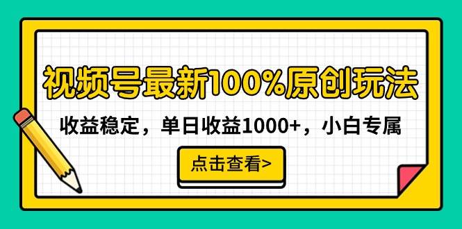 视频号最新100%原创玩法，收益稳定，单日收益1000+，小白专属多客网创-网创项目资源站-副业项目-创业项目-搞钱项目多客网创