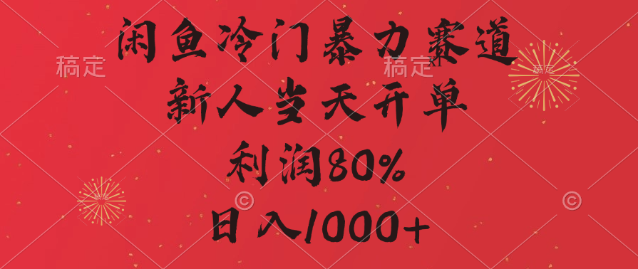 闲鱼冷门暴力赛道，拼多多砍一刀商城，利润80%，日入1000+多客网创-网创项目资源站-副业项目-创业项目-搞钱项目多客网创