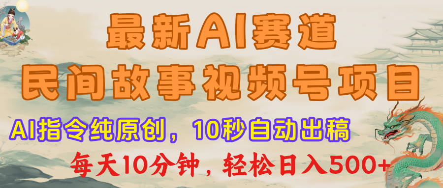 视频号赛道，最新AI民间故事，每日10分钟，轻松日入500+多客网创-网创项目资源站-副业项目-创业项目-搞钱项目多客网创