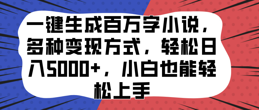 一键生成百万字小说，多种变现方式，轻松日入5000+，小白也能轻松上手多客网创-网创项目资源站-副业项目-创业项目-搞钱项目多客网创