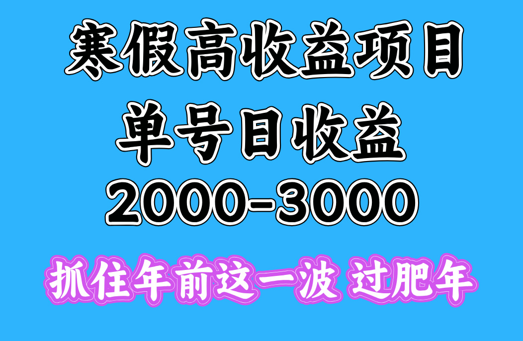 寒假期间一天收益2000-3000+，抓住年前这一波多客网创-网创项目资源站-副业项目-创业项目-搞钱项目多客网创