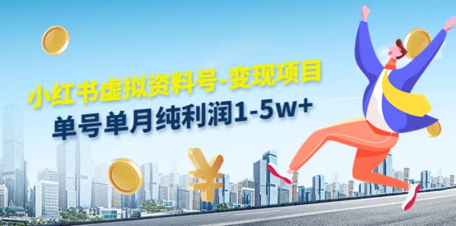 小红书虚拟资料号-变现项目：实操玩法分享多客网创-网创项目资源站-副业项目-创业项目-搞钱项目多客网创
