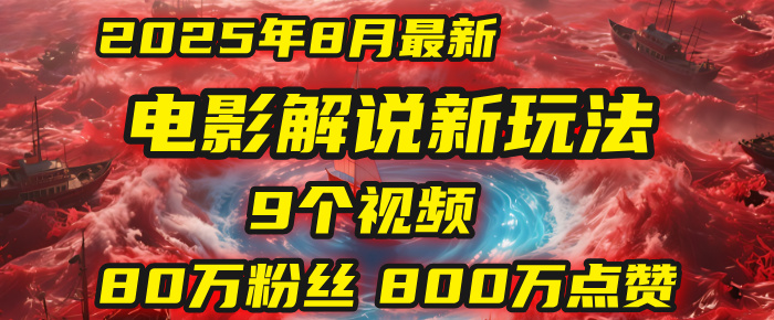 电影解说新玩法，2025年8月底最新“第一人称”玩法揭秘：9个视频涨粉80万！(AI教程全套)多客网创-网创项目资源站-副业项目-创业项目-搞钱项目多客网创