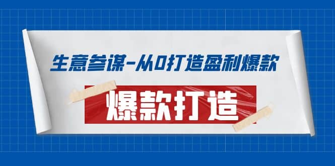 生意参谋-从0打造盈利爆款：手把手教您打造爆款多种玩法多客网创-网创项目资源站-副业项目-创业项目-搞钱项目多客网创