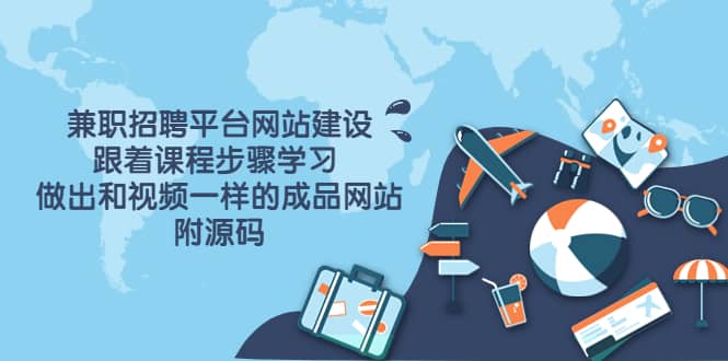 兼职招聘平台网站建设，跟着课程步骤学习 做出一样的成品网站（附源码）多客网创-网创项目资源站-副业项目-创业项目-搞钱项目多客网创