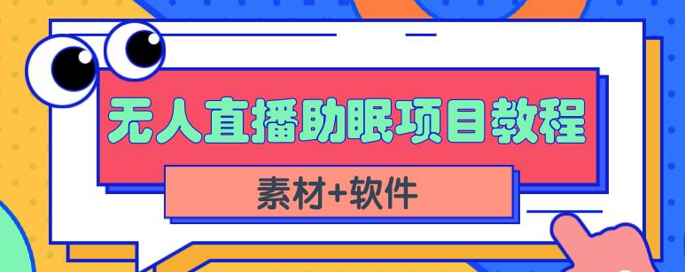 抖音快手短视频无人直播助眠赚钱项目，小白也能快速上手（教程+素材+软件）多客网创-网创项目资源站-副业项目-创业项目-搞钱项目多客网创