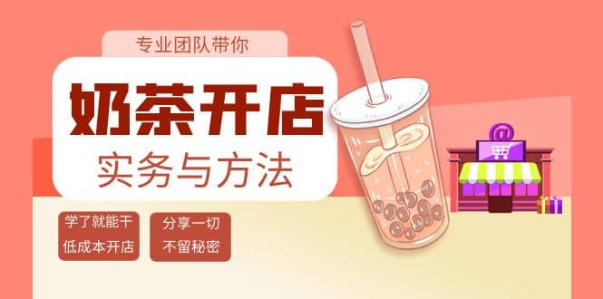 奶茶开店实务与方法：学了就能干，低成本开店（15节课）多客网创-网创项目资源站-副业项目-创业项目-搞钱项目多客网创