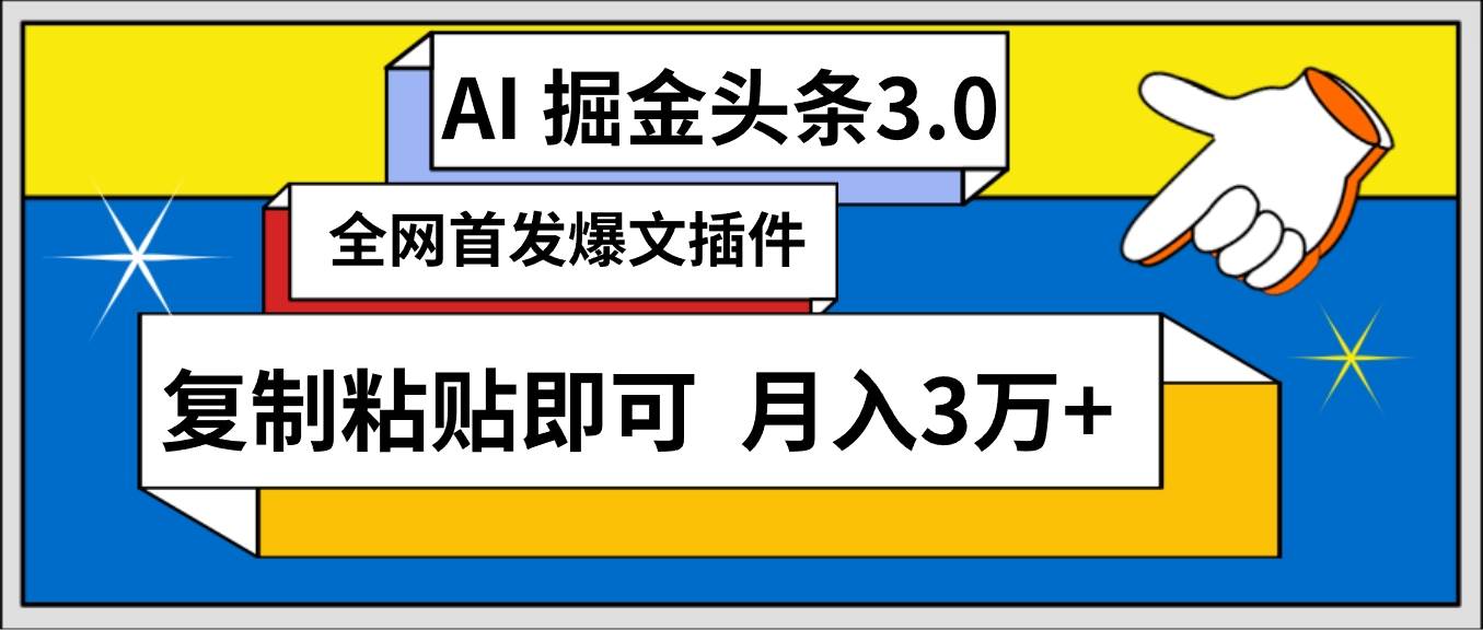 AI自动生成头条，三分钟轻松发布内容，复制粘贴即可， 保守月入3万+多客网创-网创项目资源站-副业项目-创业项目-搞钱项目多客网创