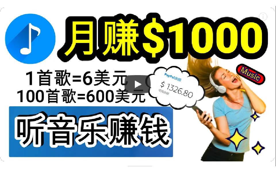 2024年独家听歌曲轻松赚钱，每天30分钟到1小时做歌词转录客，小白日入300+多客网创-网创项目资源站-副业项目-创业项目-搞钱项目多客网创