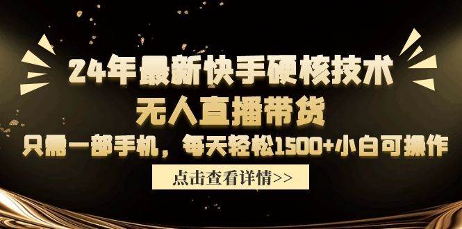 24年最新快手硬核技术无人直播带货，只需一部手机 每天轻松1500+小白可操作多客网创-网创项目资源站-副业项目-创业项目-搞钱项目多客网创