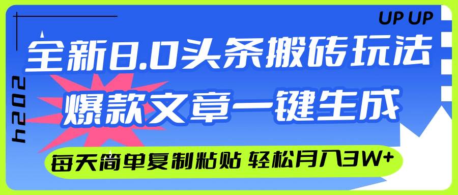 AI头条搬砖,爆款文章一键生成,每天复制粘贴10分钟,轻松月入3w+多客网创-网创项目资源站-副业项目-创业项目-搞钱项目多客网创