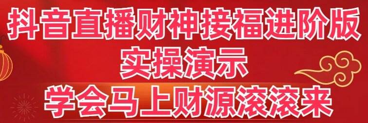 抖音直播财神接福进阶版 实操演示 学会马上财源滚滚来多客网创-网创项目资源站-副业项目-创业项目-搞钱项目多客网创