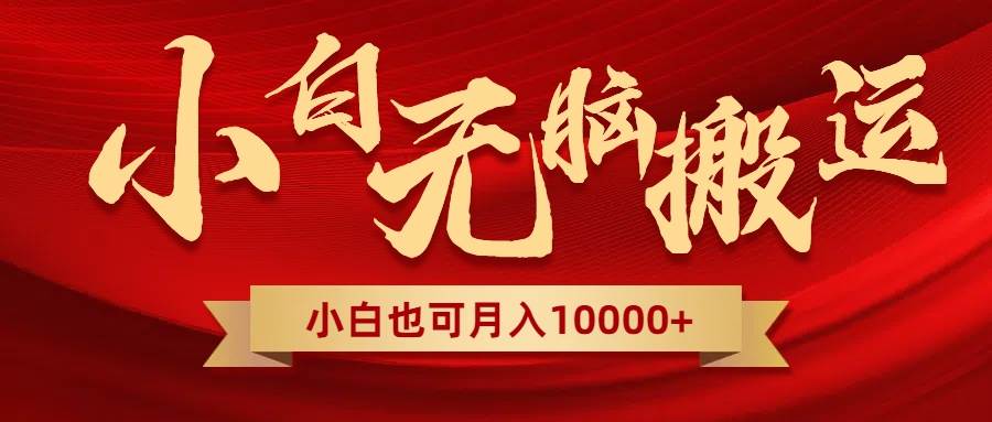 无脑搬运视频，全新平台独占玩法，一个账号每天1000+，多账号轻松扩张！多客网创-网创项目资源站-副业项目-创业项目-搞钱项目多客网创